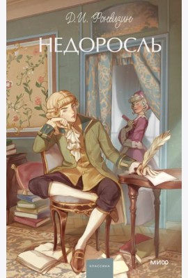 Недоросль. Вечные истории. Young Adult