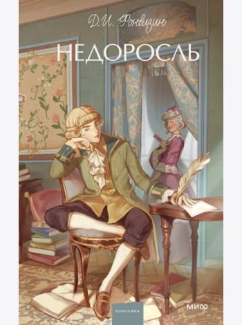 Недоросль. Вечные истории. Young Adult