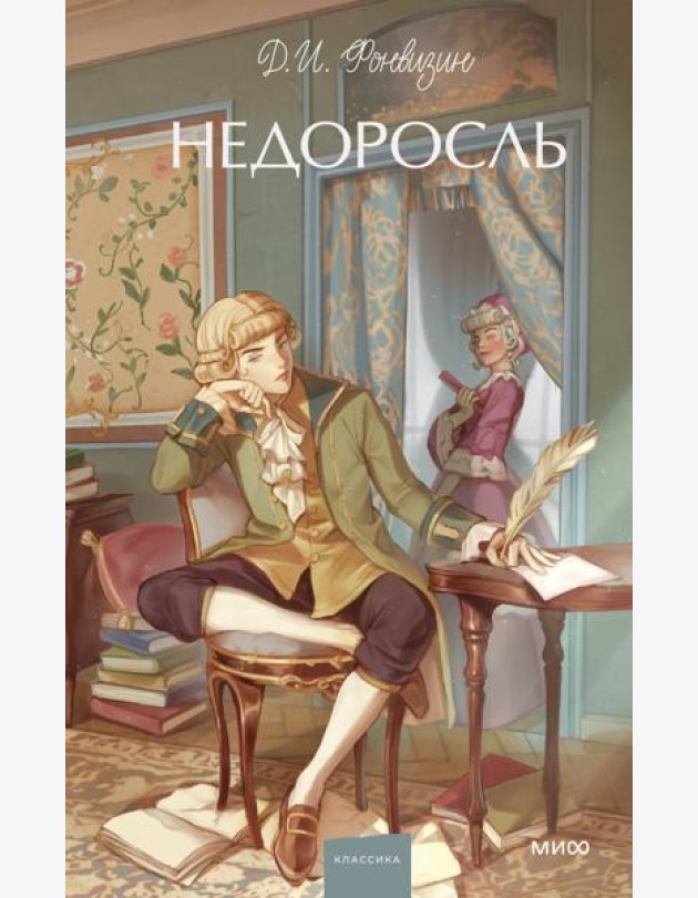Недоросль. Вечные истории. Young Adult
