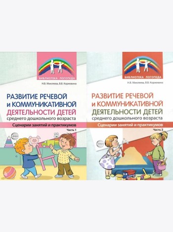 Развитие речевой и коммуникативной деятельности детей среднего дошкольного возраста. В 2 ч. (комплект из 2-х книг)