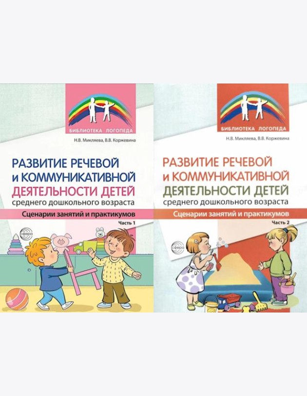 Развитие речевой и коммуникативной деятельности детей среднего дошкольного возраста. В 2 ч. (комплект из 2-х книг)