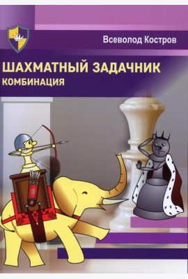 Шахматный задачник. Комбинация