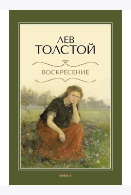 Воскресение: роман