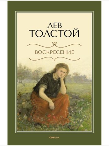 Воскресение: роман