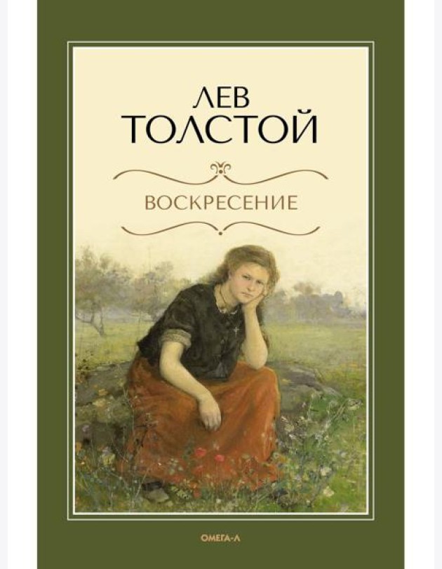 Воскресение: роман