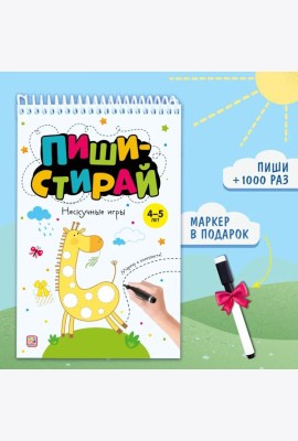 Мала/Пиши стирай. Нескучные игры
