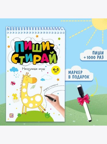 Мала/Пиши стирай. Нескучные игры