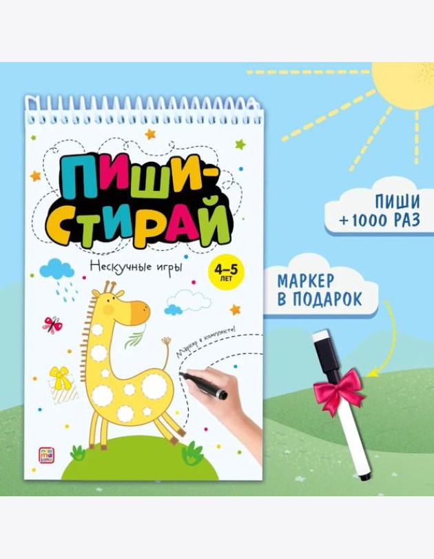 Мала/Пиши стирай. Нескучные игры