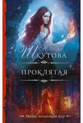 Проклятая
