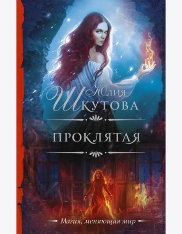 Проклятая