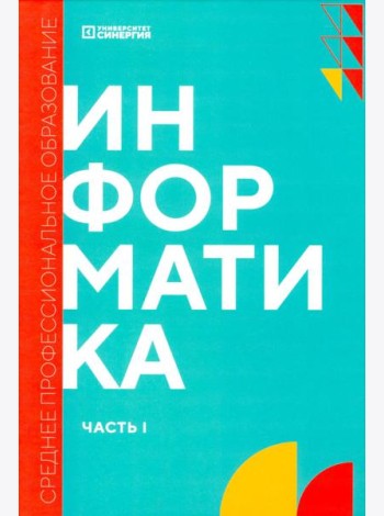 Информатика. Ч. 1: учебник. 2-е изд., доп. и перераб
