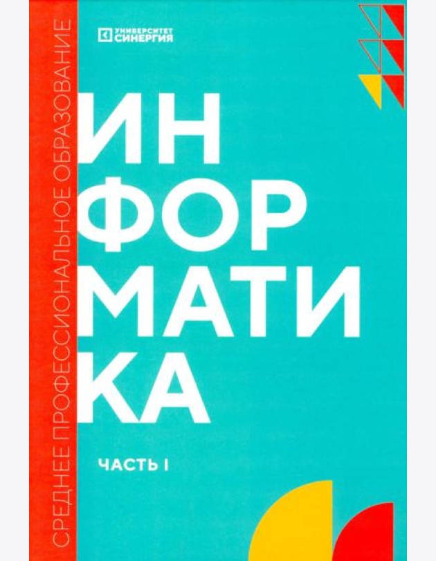 Информатика. Ч. 1: учебник. 2-е изд., доп. и перераб