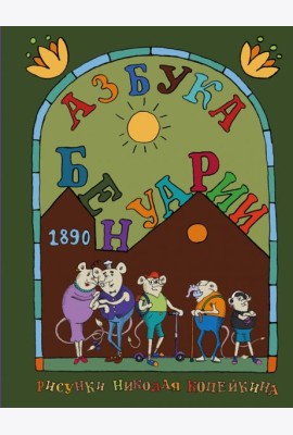 Азбука Бенуарии