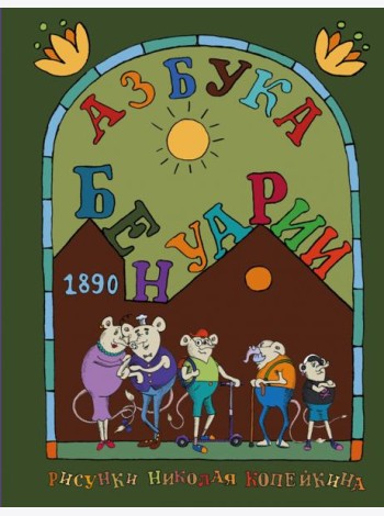 Азбука Бенуарии