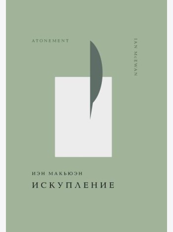 Искупление