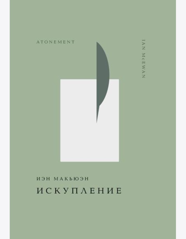 Искупление