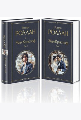 Жан-Кристоф (комплект из 2-х книг)