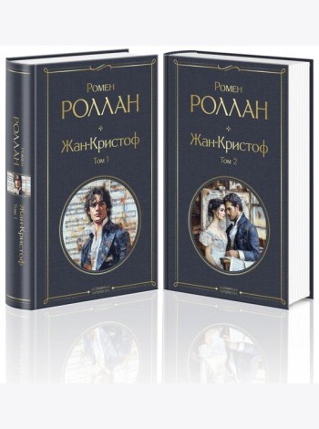 Жан-Кристоф (комплект из 2-х книг)