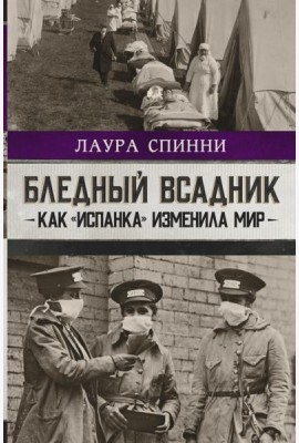 Бледный всадник. Как «испанка» изменила мир