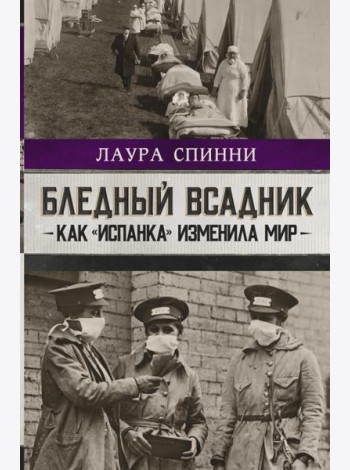 Бледный всадник. Как «испанка» изменила мир