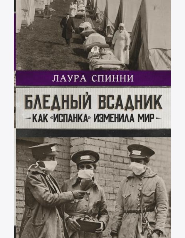 Бледный всадник. Как «испанка» изменила мир