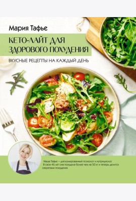 Кето-лайт для здорового похудения. Вкусные рецепты на каждый день
