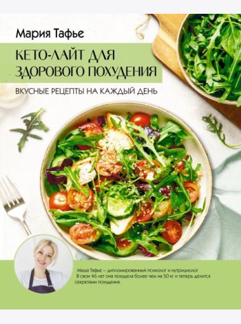 Кето-лайт для здорового похудения. Вкусные рецепты на каждый день