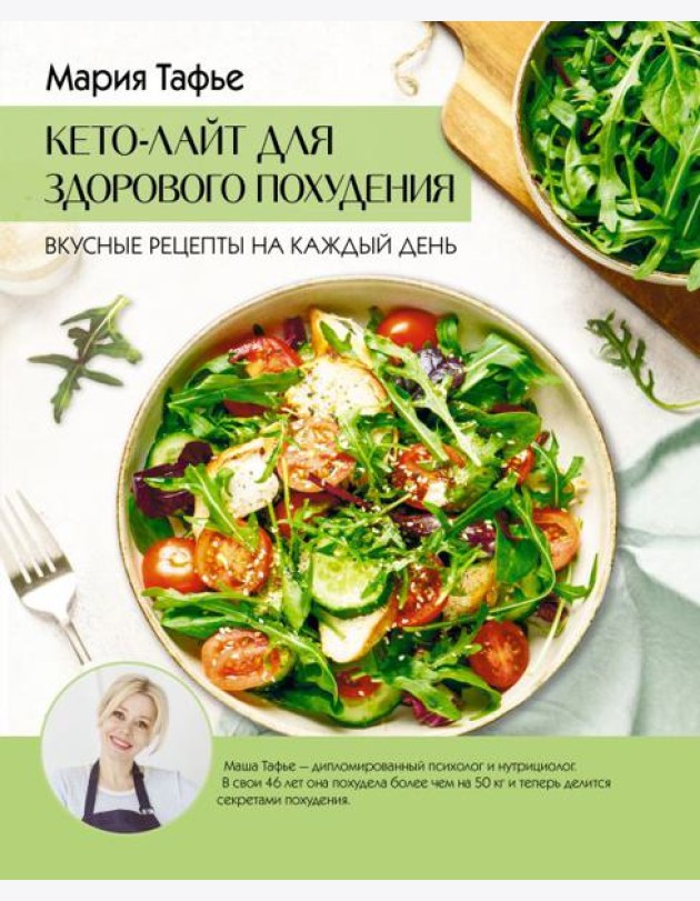 Кето-лайт для здорового похудения. Вкусные рецепты на каждый день