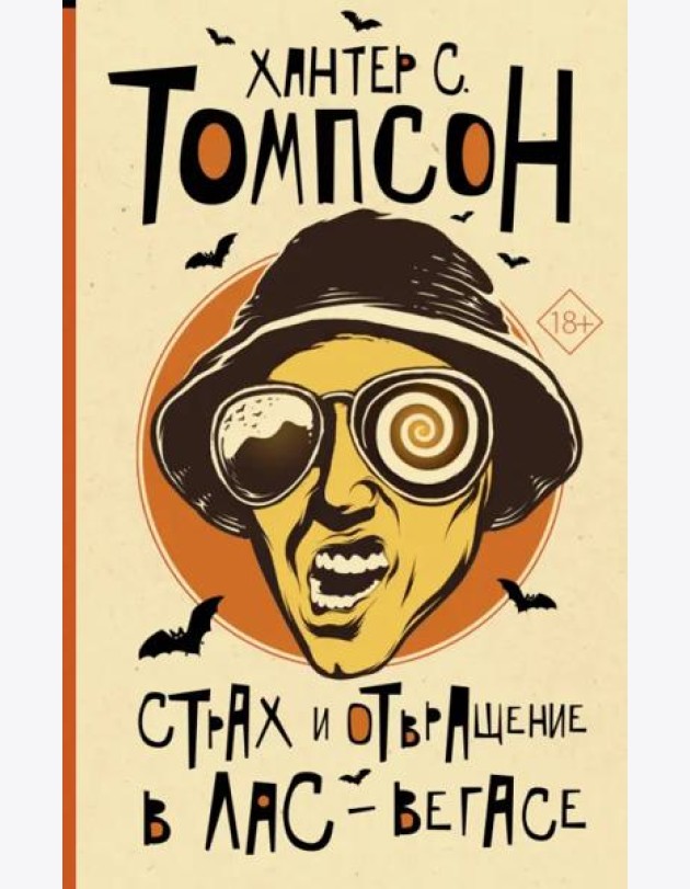 Страх и отвращение в Лас-Вегасе