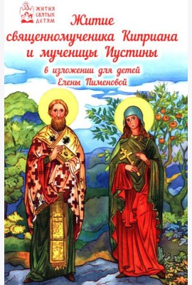 Житие священномученика Киприана и мученицы Иустины в изложении для детей