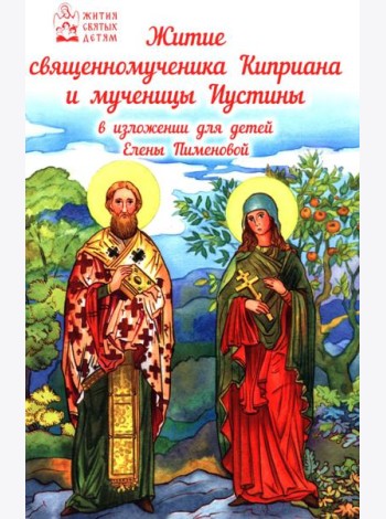 Житие священномученика Киприана и мученицы Иустины в изложении для детей