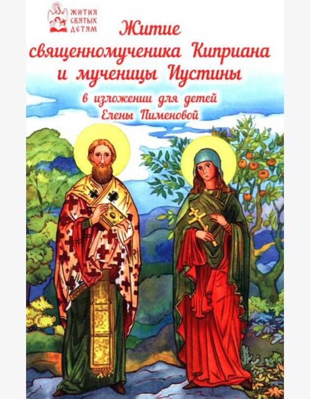 Житие священномученика Киприана и мученицы Иустины в изложении для детей