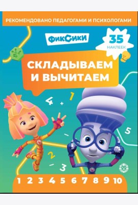 Фиксики.N СВ 2403.Складываем и вычитаем