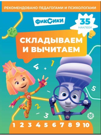 Фиксики.N СВ 2403.Складываем и вычитаем