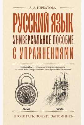Русский язык. Универсальное пособие с упражнениями
