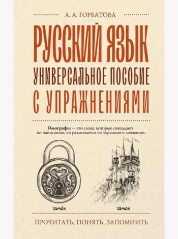 Русский язык. Универсальное пособие с упражнениями