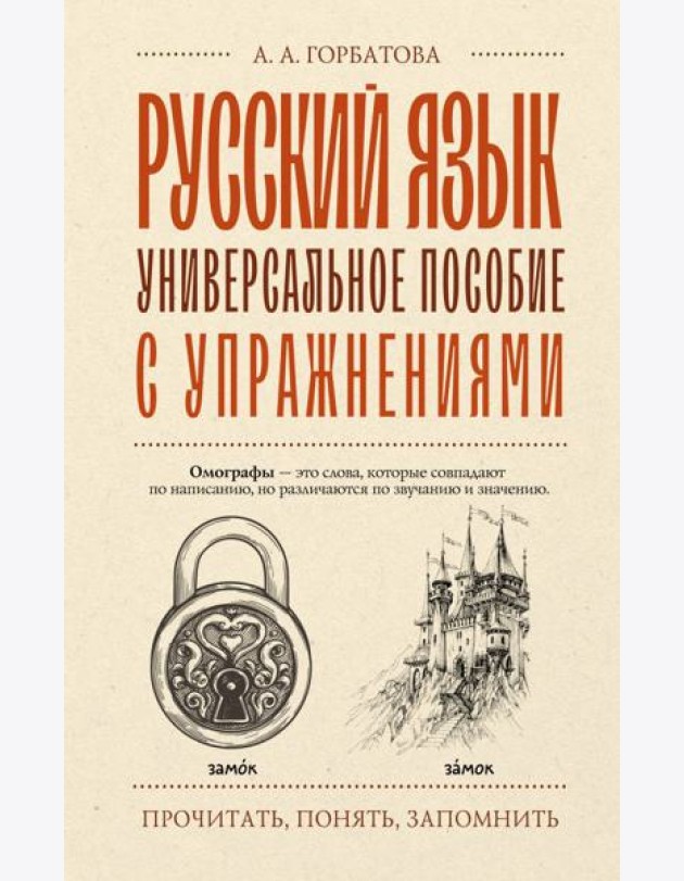 Русский язык. Универсальное пособие с упражнениями