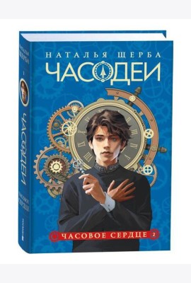Щерба Н. Часодеи. 2. Часовое сердце (специальное издание)