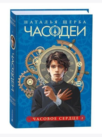 Щерба Н. Часодеи. 2. Часовое сердце (специальное издание)