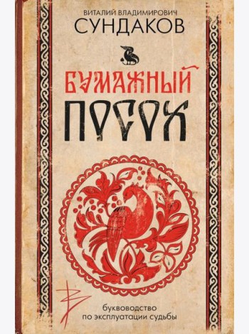 Бумажный посох. Буквоводство по эксплуатации судьбы