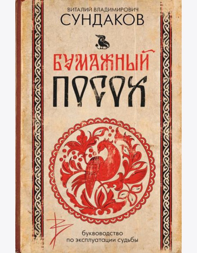 Бумажный посох. Буквоводство по эксплуатации судьбы