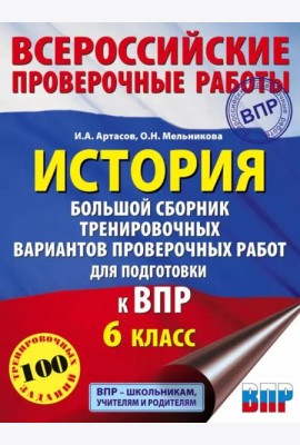 История. Большой сборник тренировочных вариантов проверочных работ для подготовки к ВПР. 6 класс