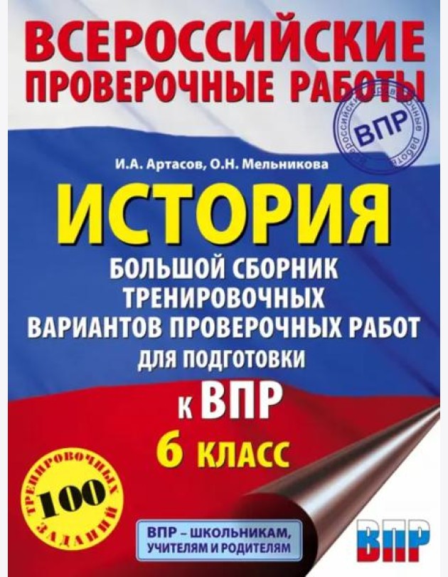 История. Большой сборник тренировочных вариантов проверочных работ для подготовки к ВПР. 6 класс