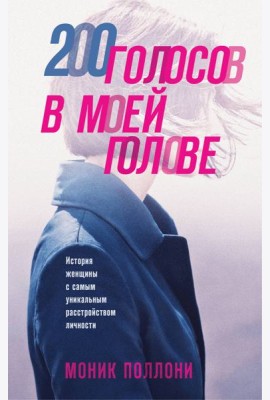 200 голосов в моей голове. История женщины с самым уникальным расстройством личности