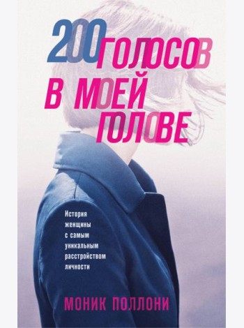 200 голосов в моей голове. История женщины с самым уникальным расстройством личности