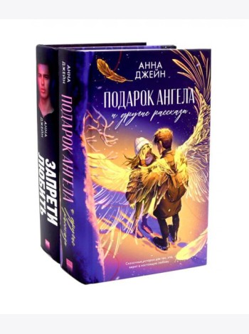 Подарок ангела и другие рассказы; Запрети любить (комплект из 2-х книг)