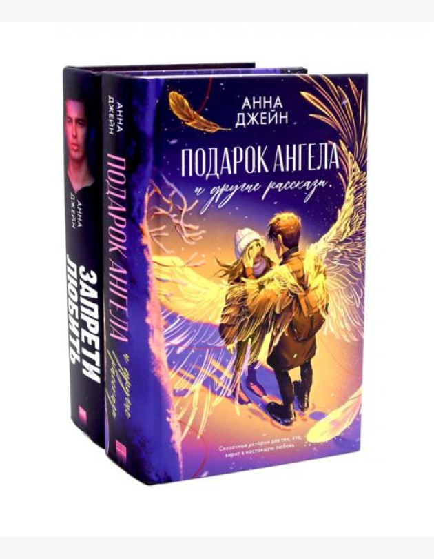Подарок ангела и другие рассказы; Запрети любить (комплект из 2-х книг)