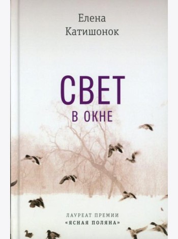 Свет в окне: роман