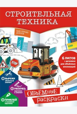 Строительная техника