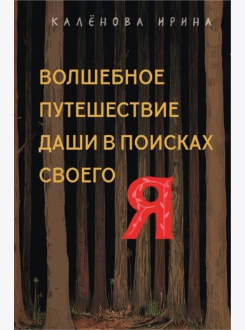 Волшебное путешествие Даши в поисках своего 